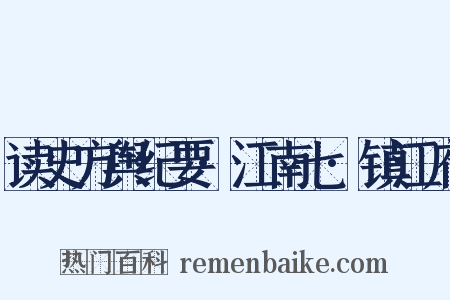 读史方舆纪要·江南七·镇江府是什么意思的图片